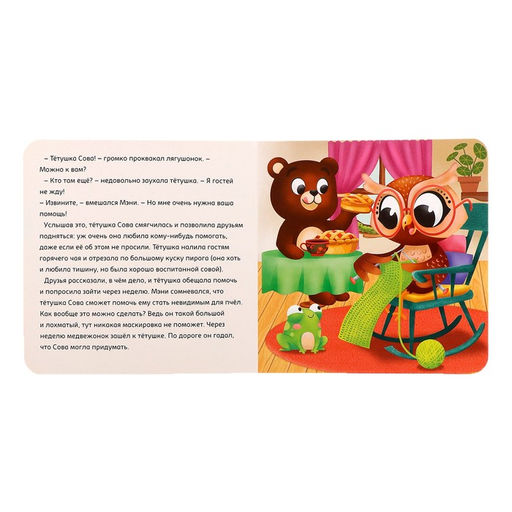 Книга картонная «Пчелиная маскировка», 12 стр.