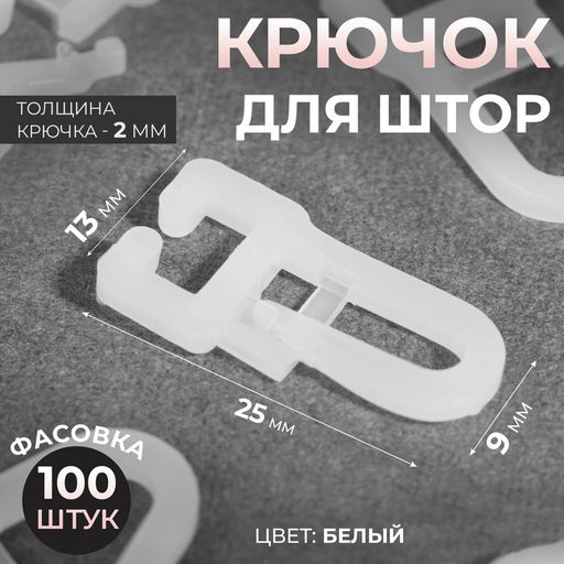 Цена за 100 шт. Крючок для штор, 25×13 мм, цвет белый