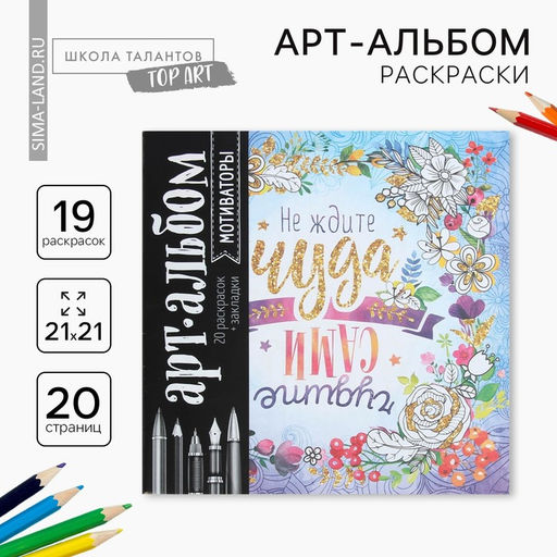 Цена за 2 шт. Раскраска - антистресс, альбом «Мотиваторы», 20 стр.