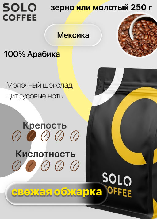 Кофе в зернах Solo Coffee Мексика (100% арабика), свежеобжаренный  фото 9
