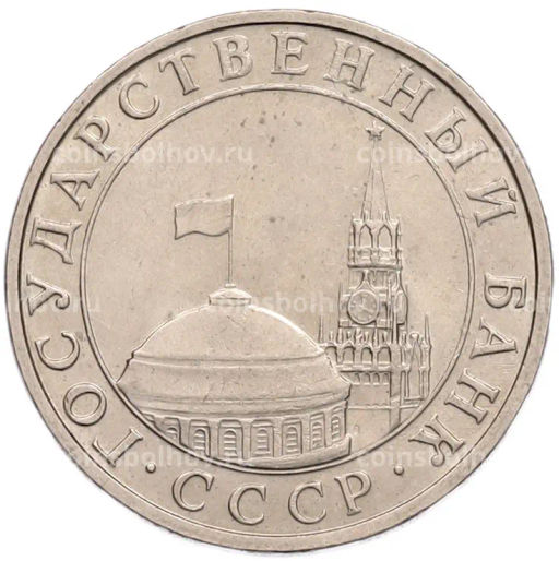 Монета 5 рублей 1991 года ММД (ГКПЧ)