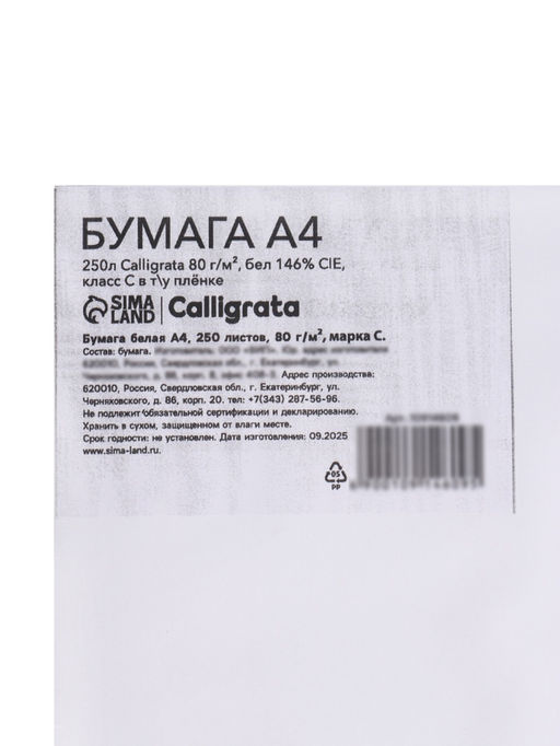 Бумага Calligrata, А4, 250 листов, 80 г/м², белизна 146% CIE, класс С, в плёнке