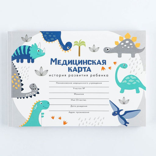 Медицинская карта А5, 60 л Динозавры Форма №112/у - Artfox фото 9