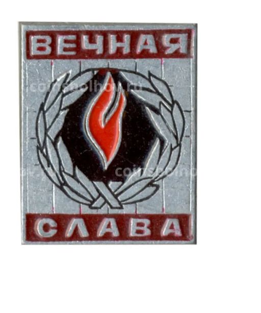Значок Вечная Слава