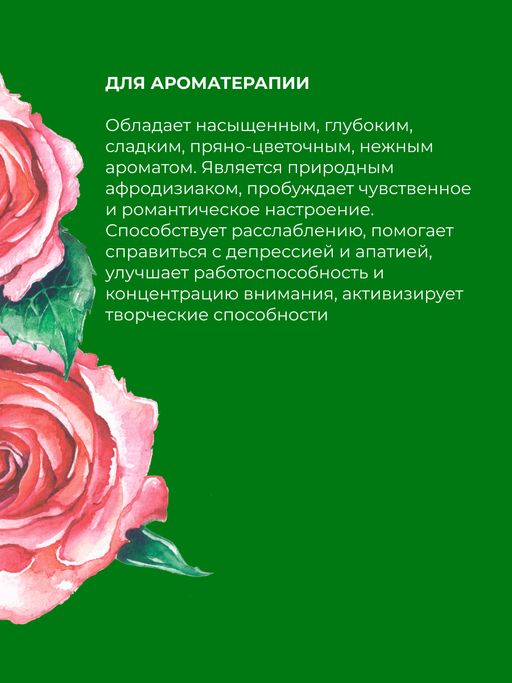 Эфирное масло розы - Siberina фото 5