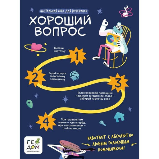 Настольная игра с голосовым помощником Хороший вопрос