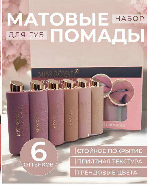 Набор губных матовых помад 6 оттенков