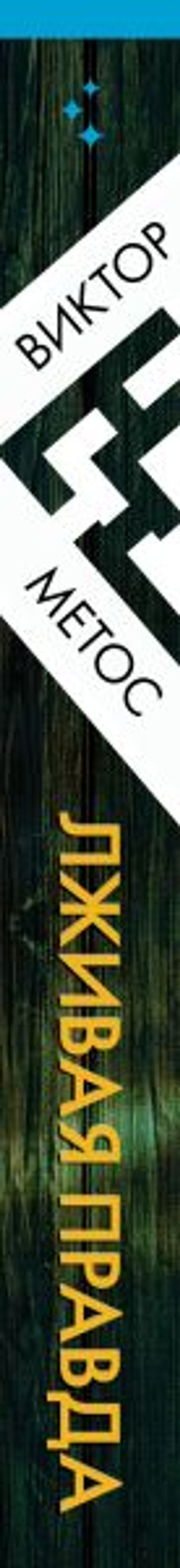 Лживая правда