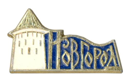 Значок Новгород