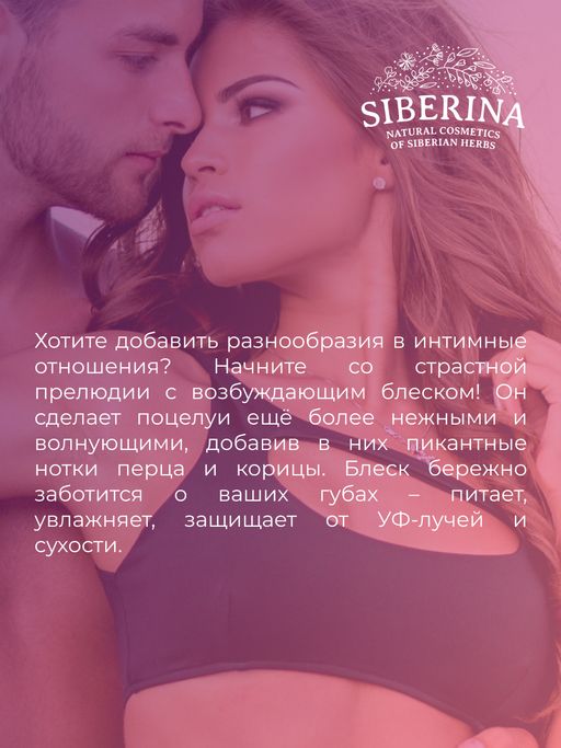 Возбуждающий блеск для губ Огонь и лёд - Siberina фото 13