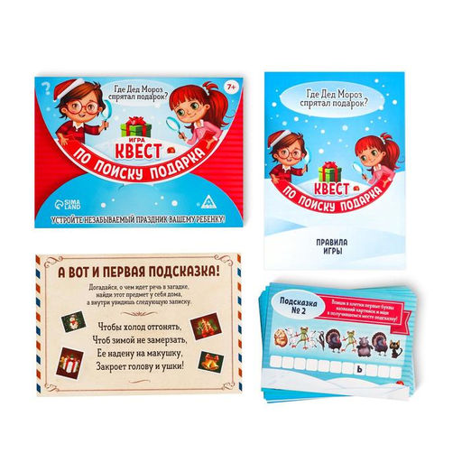 Игра-квест по поиску подарка «Новый год: Где Дед Мороз спрятал подарки?», новогодний, 11 подсказок, письмо, 7+