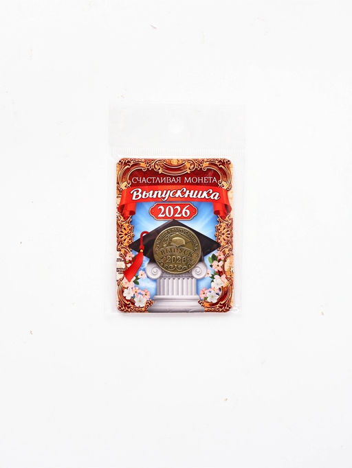 Монета сувенирная на Выпускной "Счастливая монета 2026", диам 2,5 см