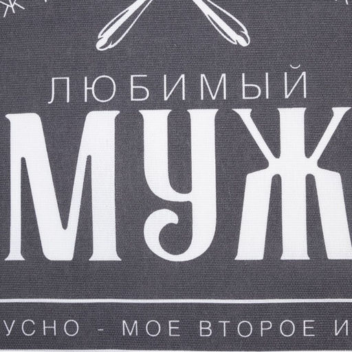 Полотенце кухонное Доляна Любимый муж 35х60 см, 100% хл, 160г/м2  фото 3