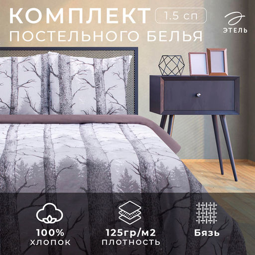 Постельное бельё Этель 1.5 сп Лес 143х215 см, 150х214 см, 70х70 см -2 шт, бязь  фото 15