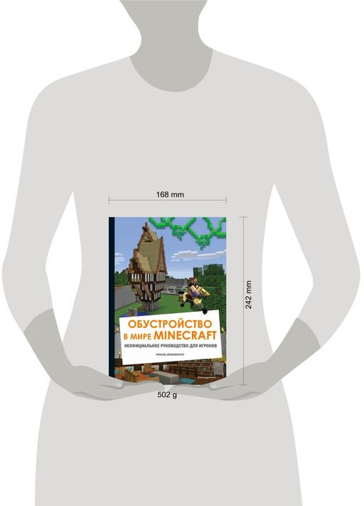 Обустройство в мире Minecraft. Неофициальное руководство для игроков