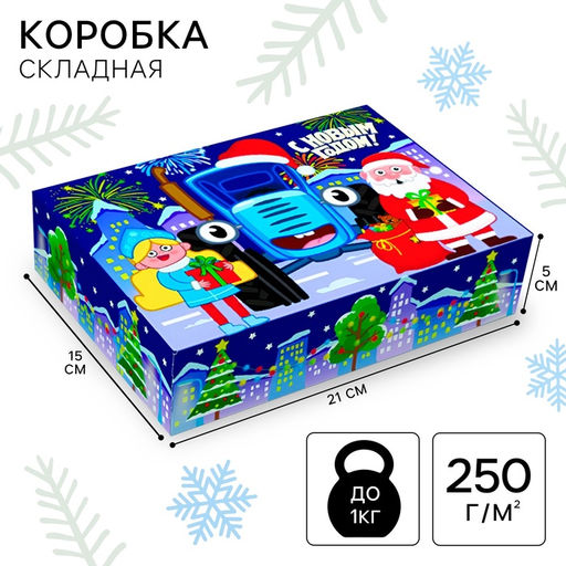 Коробка новогодняя подарочная «С Новым годом», 21×15×5 см, Синий трактор