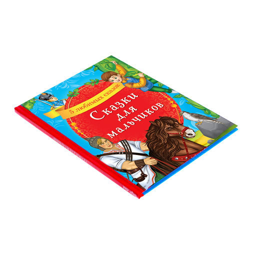 Книга в твёрдом переплёте Сказки для мальчиков, 48 стр. - Буква-ленд фото 2