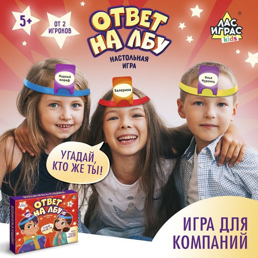 Настольная игра Ответ на лбу - Лас играс kids фото 8