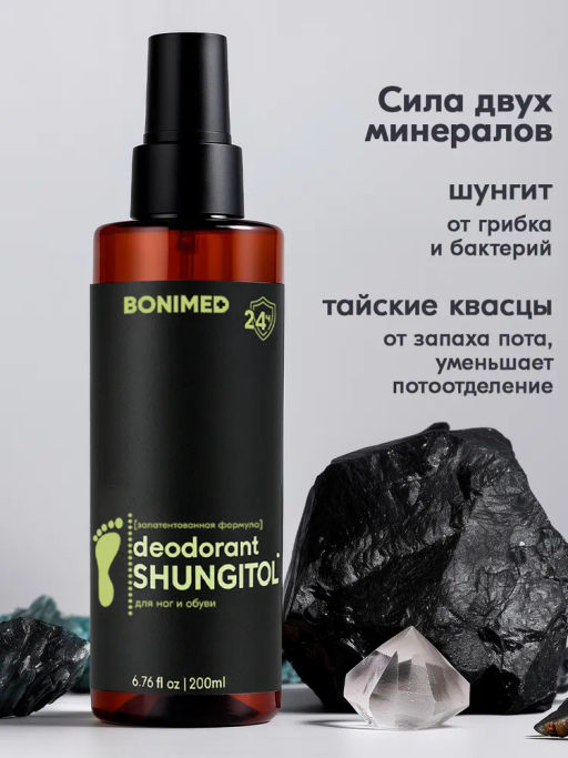 Дезодорант для ног и обуви BONIMED SHUNGITOL, без запаха, 200 мл Boni-0122