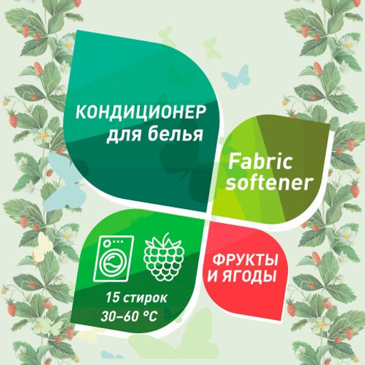 GARDENICA Кондиционер-ополаскиватель для белья Фрукты и Ягоды 750 мл  фото 3