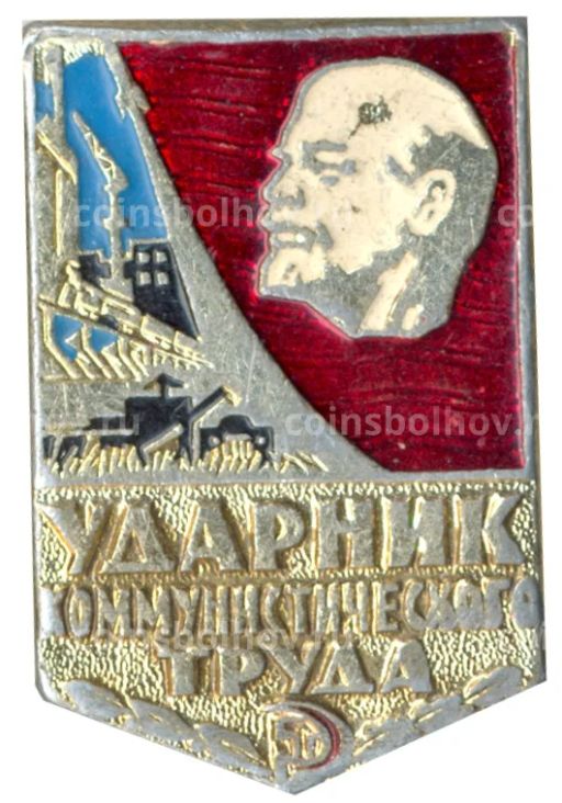Значок Ударник коммунистического труда