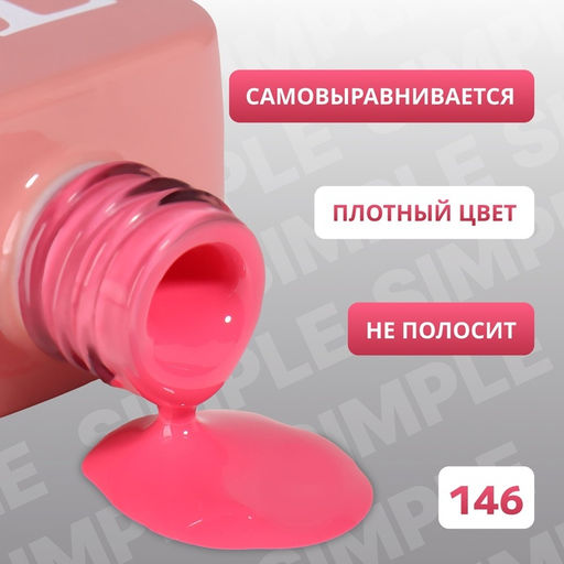 Гель лак для ногтей, однотонный, трехфазный, 10 мл, LED/UV, розовый (146)