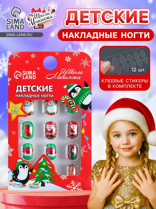 Детские накладные ногти на новый год «Новогодние подарки», 12 шт.