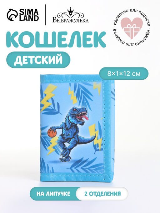 Кошелёк детский Динозавр Выбражулька, на липучке, голубой