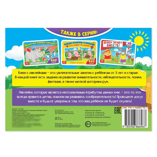 Цена за 2 шт. Наклейки детские «По страницам любимых сказок», 16 стр., 100 стикеров