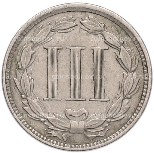 Монета 3 цента 1866 года США