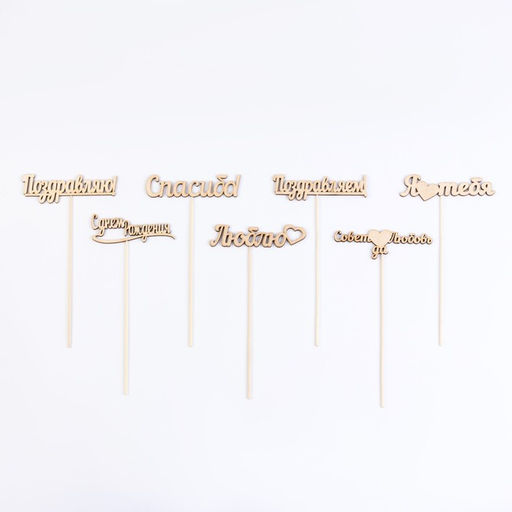 Цена за 7 шт. Топпер Ассорти, МИКС, в фасовке 7 разных, Дарим Красиво  фото 11