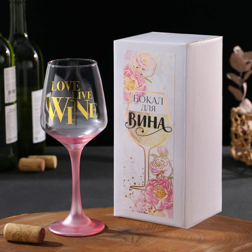 Бокал для вина с надписью Love live wine, 350 мл, 18+