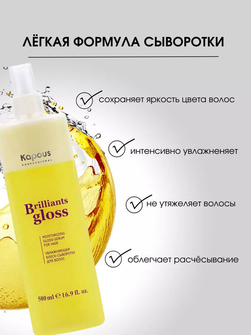 Увлажняющая блеск-сыворотка для волос Brilliants gloss, 500 мл - Kapous professional фото 2