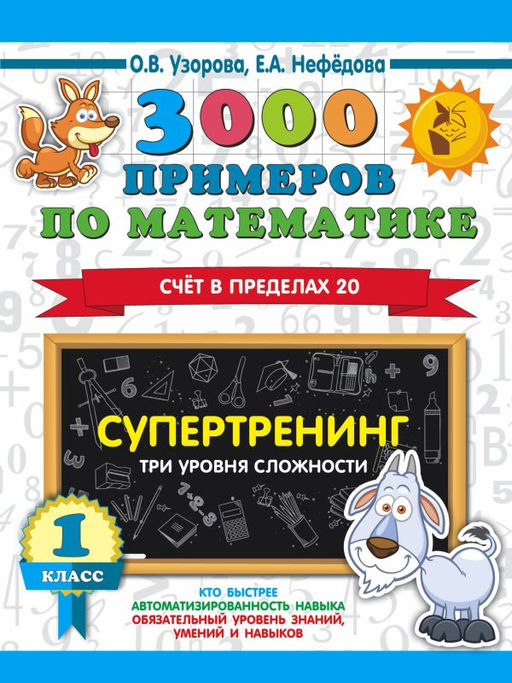 3000 примеров по математике. Супертренинг. Три уровня сложности. Счет в пределах 20. 1 класс