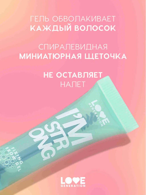 Love Generation Фиксирующий гель для бровей Im strong