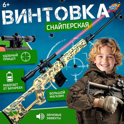Набор Винтовка снайпера, световые и звуковые эффекты, работает от батареек