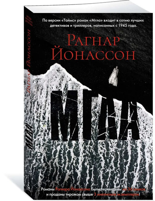 Мгла (мягк/обл.). Йонассон Р.