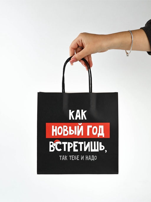 Набор новогодних пакетов «Так тебе и надо»