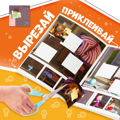 Цена за 2 шт. Книжка - аппликация «Подбери заплатку», А5, 20 стр., Маша и Медведь