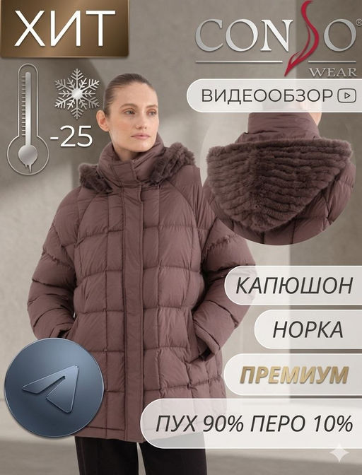 Conso/WDMF 230520 - cappuccino Пуховая куртка