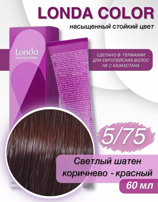 Стойкая краска 5/75 светлый шатен коричнево-красный LondaColor