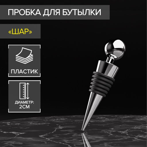 Пробка для бутылки Доляна Шар, 9 см, цвет серебряный