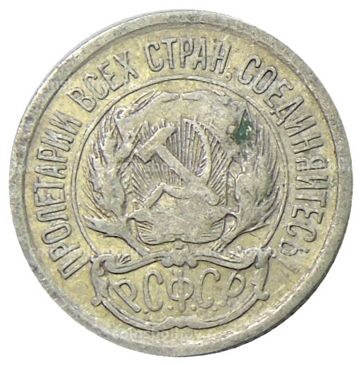 10 копеек 1923 года