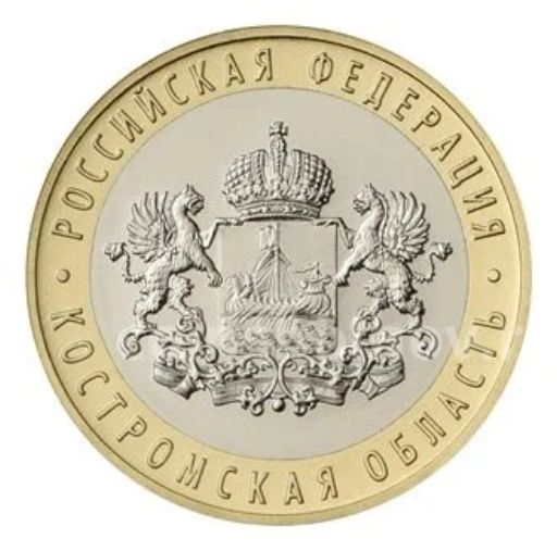 10 рублей 2019 года ММД Костромская область