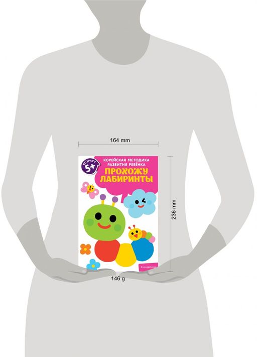 Прохожу лабиринты: для детей от 5 лет