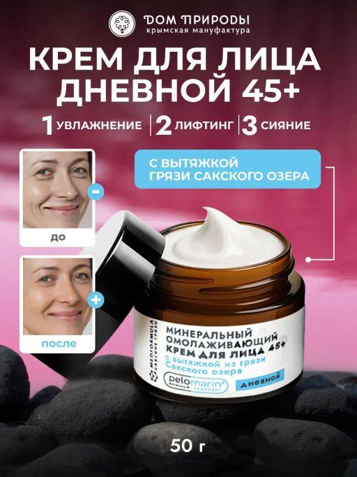 Минеральный омолаживающий дневной крем для лица 45+