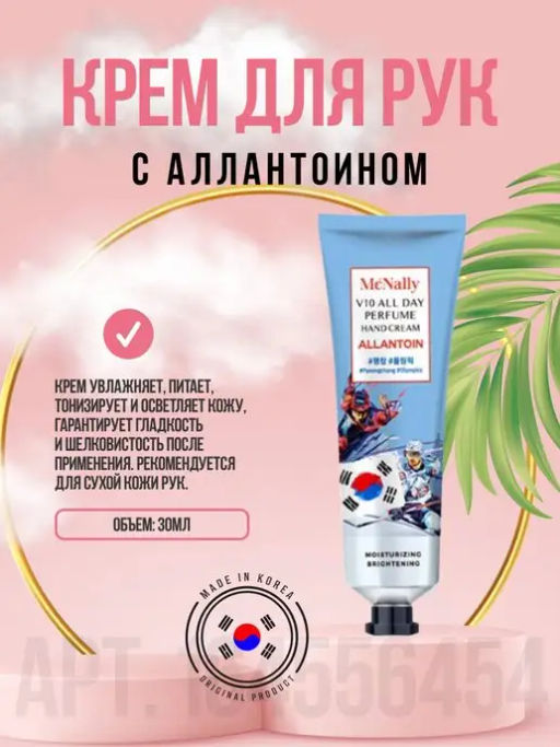 MCNALLY - КРЕМ ДЛЯ РУК С АЛЛАНТОИНОМ V10 ALL DAY PERFUME HAND CREAM ALLANTOIN, 30 МЛ  фото 6