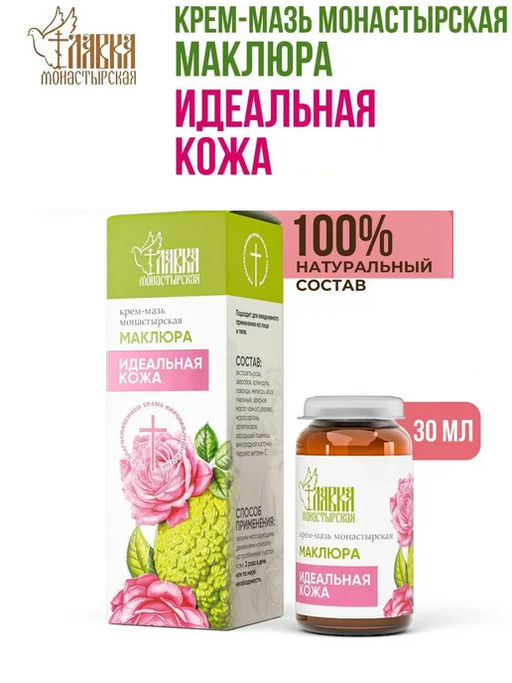 Крем-мазь маклюра, Идеальная кожа, стекло, 30 мл, Монастырская лавка