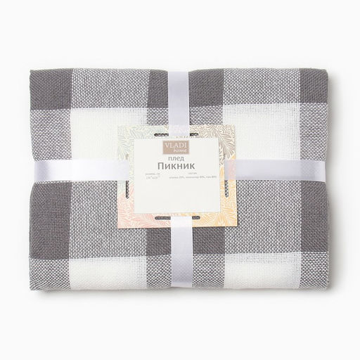 Плед Пикник 140х200см, бел/сер рап.8, хл 20%, пан 40%, пэ 40% - Влади фото 4