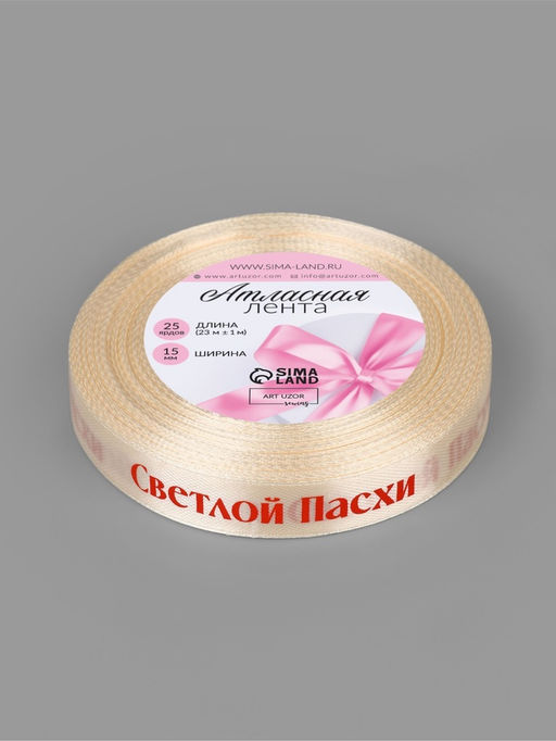 Лента атласная «Светлой пасхи», 15 мм, 23±1 м, молочная